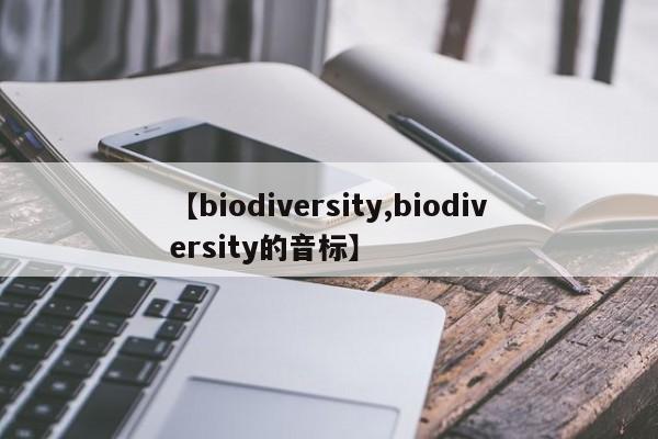 【biodiversity,biodiversity的音标】
