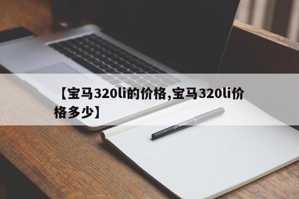 【宝马320li的价格,宝马320li价格多少】