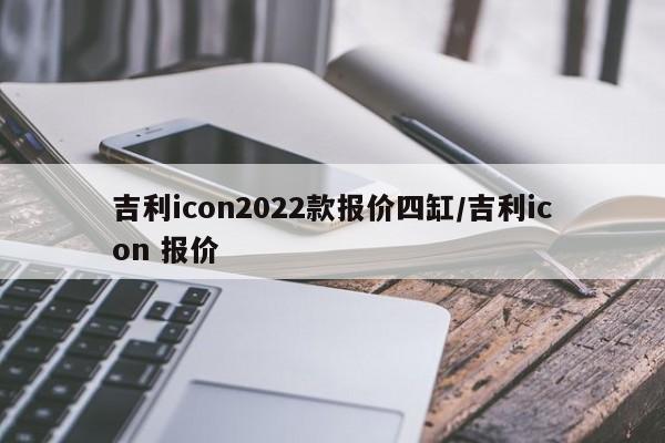 吉利icon2022款报价四缸/吉利icon 报价