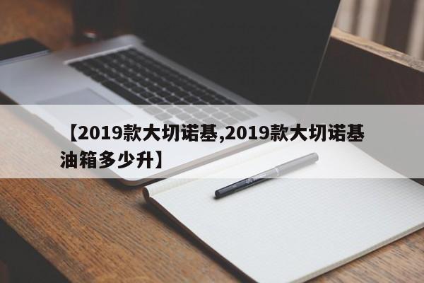 【2019款大切诺基,2019款大切诺基油箱多少升】