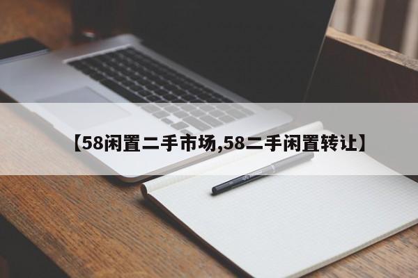 【58闲置二手市场,58二手闲置转让】