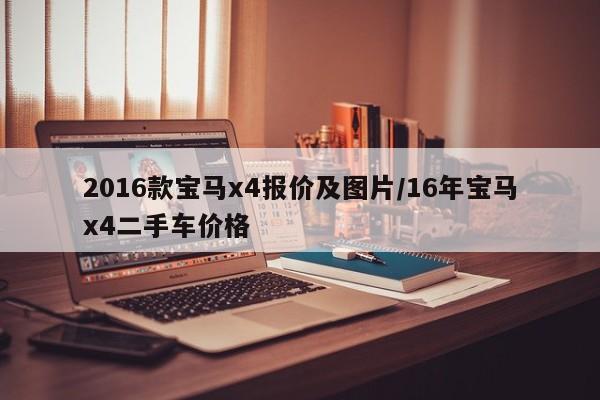 2016款宝马x4报价及图片/16年宝马x4二手车价格