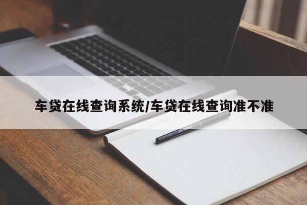 车贷在线查询系统/车贷在线查询准不准
