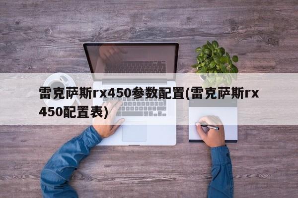 雷克萨斯rx450参数配置(雷克萨斯rx450配置表)