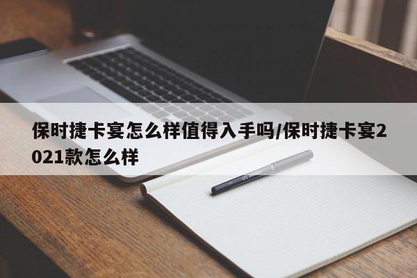 保时捷卡宴怎么样值得入手吗/保时捷卡宴2021款怎么样
