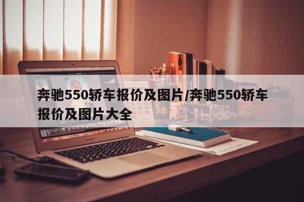 奔驰550轿车报价及图片/奔驰550轿车报价及图片大全
