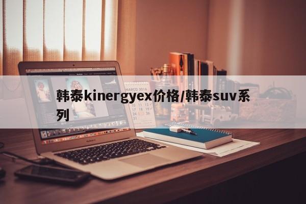 韩泰kinergyex价格/韩泰suv系列